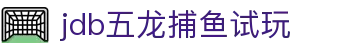 jdb五龙捕鱼试玩 - 瑞兽呈祥，探索深海的奥秘